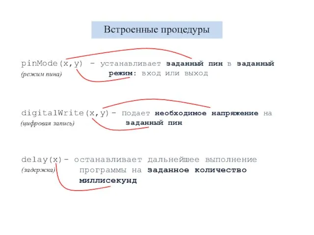 Встроенные процедуры pinMode(x,y) (режим пина) digitalWrite(x,y) (цифровая запись) delay(x) (задержка) -