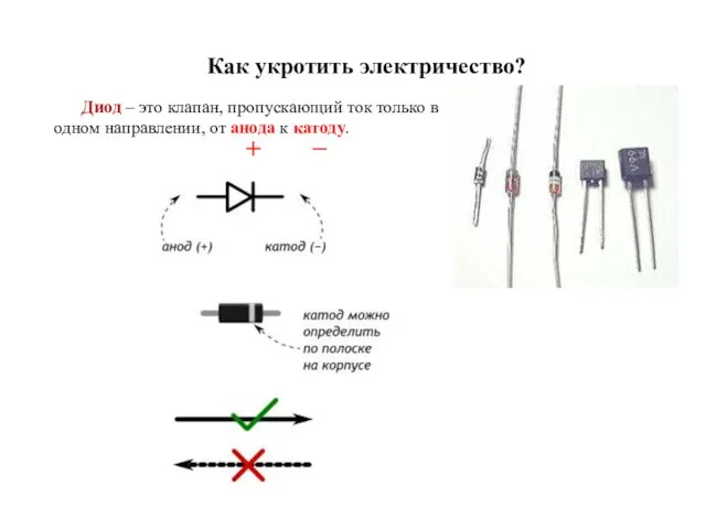 Как укротить электричество? Диод – это клапан, пропускающий ток только в