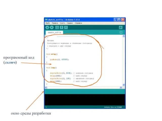 окно среды разработки программный код (скетч)