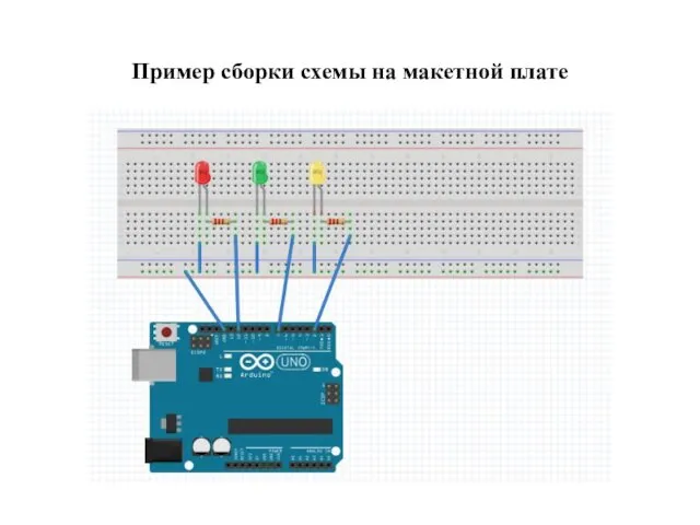 Пример сборки схемы на макетной плате