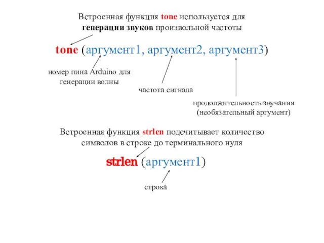 tone (аргумент1, аргумент2, аргумент3) Встроенная функция tone используется для генерации звуков