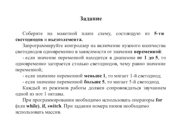 Задание Соберите на макетной плате схему, состоящую из 5-ти светодиодов и