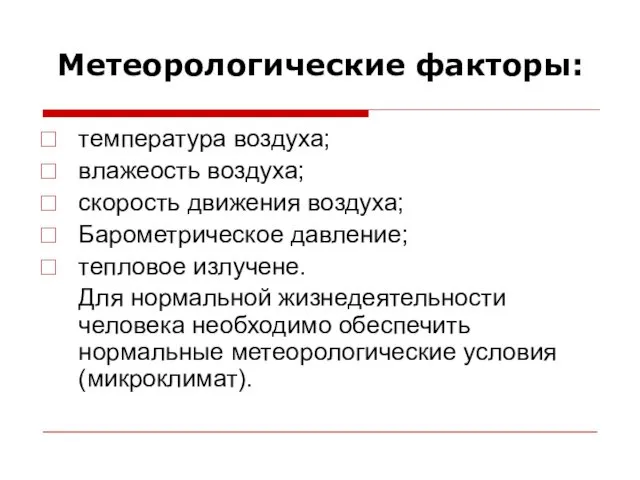 Метеорологические факторы: температура воздуха; влажеость воздуха; скорость движения воздуха; Барометрическое давление;