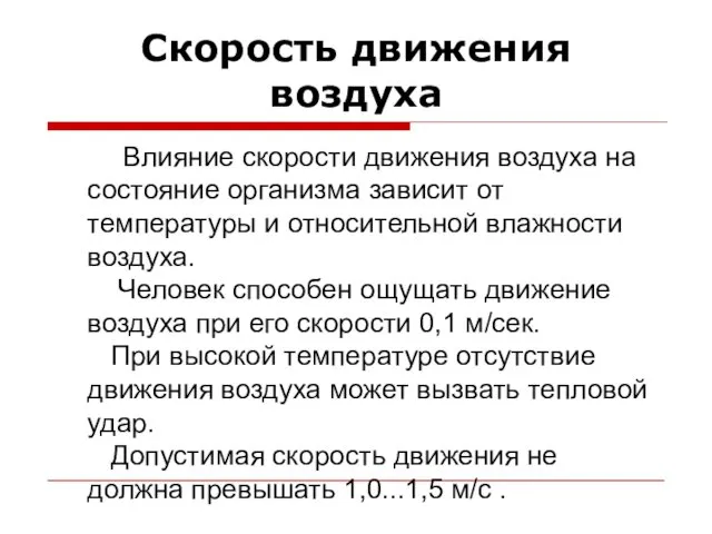 Скорость движения воздуха Влияние скорости движения воздуха на состояние организма зависит