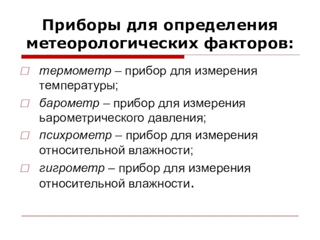 Приборы для определения метеорологических факторов: термометр – прибор для измерения температуры;