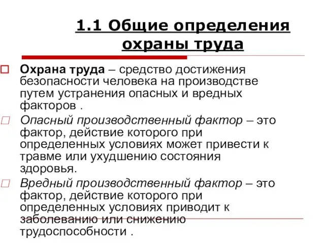 1.1 Общие определения охраны труда Охрана труда – средство достижения безопасности