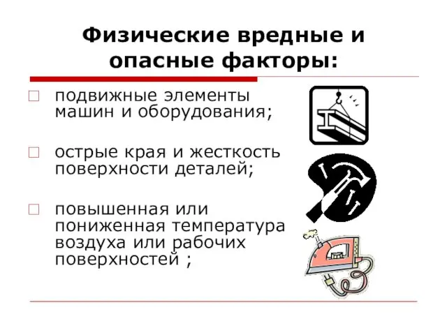 Физические вредные и опасные факторы: подвижные элементы машин и оборудования; острые