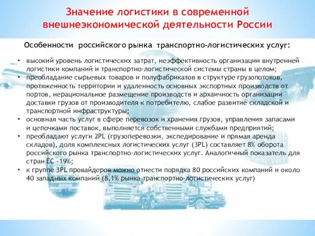 Особенности российского рынка транспортно-логистических услуг: Значение логистики в современной внешнеэкономической деятельности