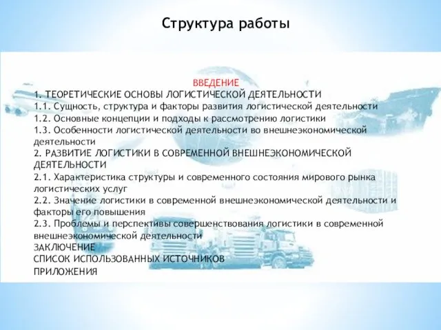 ВВЕДЕНИЕ 1. ТЕОРЕТИЧЕСКИЕ ОСНОВЫ ЛОГИСТИЧЕСКОЙ ДЕЯТЕЛЬНОСТИ 1.1. Сущность, структура и факторы