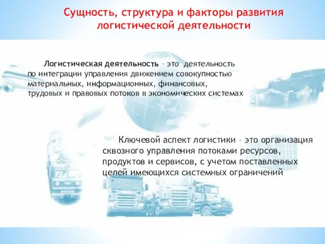 Логистическая деятельность – это деятельность по интеграции управления движением совокупностью материальных,