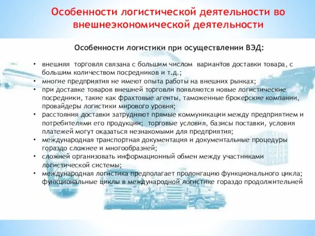 Особенности логистики при осуществлении ВЭД: внешняя торговля связана с большим числом