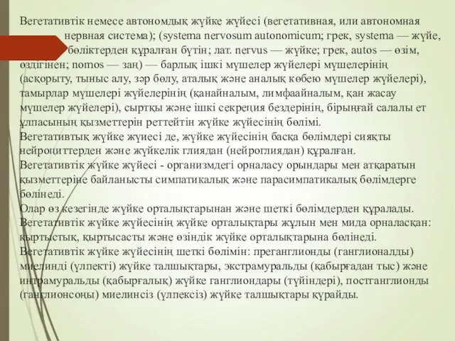 Вегетативтік немесе автономдық жүйке жүйесі (вегетативная, или автономная нервная система); (systema