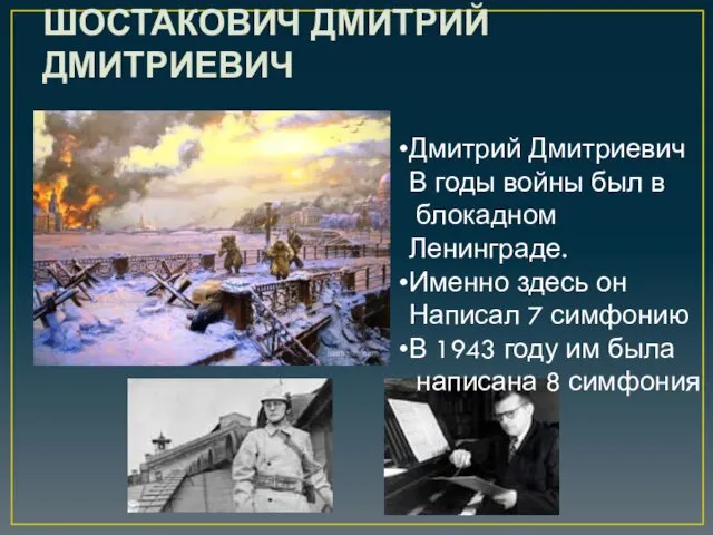 ШОСТАКОВИЧ ДМИТРИЙ ДМИТРИЕВИЧ Дмитрий Дмитриевич В годы войны был в блокадном