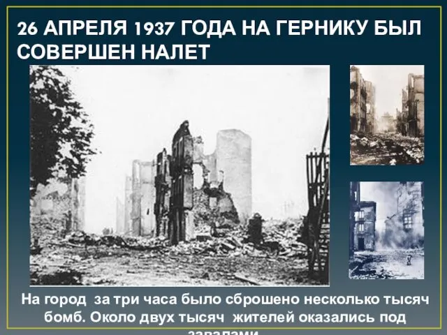 26 АПРЕЛЯ 1937 ГОДА НА ГЕРНИКУ БЫЛ СОВЕРШЕН НАЛЕТ На город