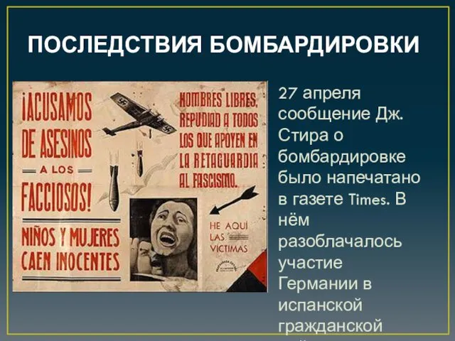 ПОСЛЕДСТВИЯ БОМБАРДИРОВКИ 27 апреля сообщение Дж. Стира о бомбардировке было напечатано