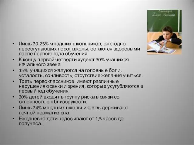 Лишь 20-25% младших школьников, ежегодно переступающих порог школы, остаются здоровыми после