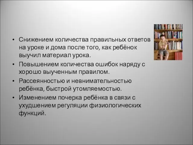 Снижением количества правильных ответов на уроке и дома после того, как