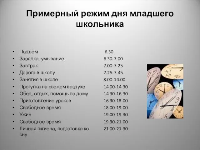 Примерный режим дня младшего школьника Подъём Зарядка, умывание. Завтрак Дорога в