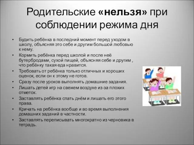 Родительские «нельзя» при соблюдении режима дня Будить ребёнка в последний момент