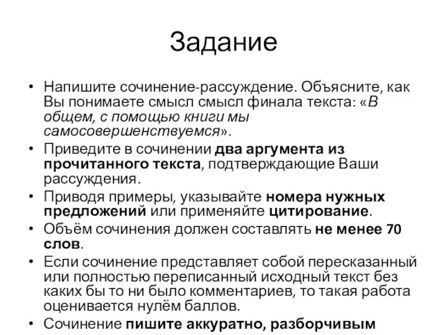 Задание Напишите сочинение-рассуждение. Объясните, как Вы понимаете смысл смысл финала текста: