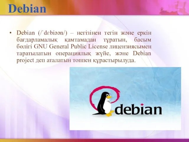Debian Debian (/ˈdɛbiəәn/) – негізінен тегін және еркін бағдарламалық қамтамадан тұратын,