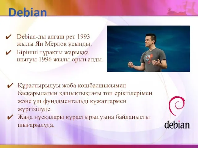 Debian Debian-ды алғаш рет 1993 жылы Ян Мёрдок ұсынды. Бірінші тұрақты