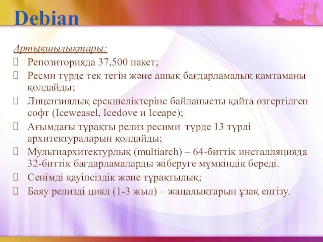 Debian Артықшылықтары: Репозиторияда 37,500 пакет; Ресми түрде тек тегін және ашық