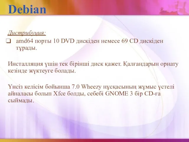 Debian Дистрибуция: amd64 порты 10 DVD дискіден немесе 69 CD дискіден