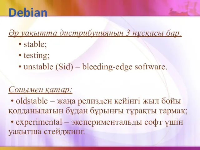 Debian Әр уақытта дистрибуцияның 3 нұсқасы бар. • stable; • testing;