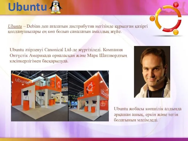 Ubuntu Ubuntu – Debian деп аталатын дистрибутив негізінде құрылған қазіргі қолданушылары