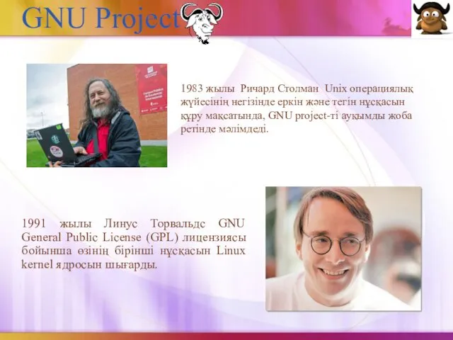 GNU Project 1991 жылы Линус Торвальдс GNU General Public License (GPL)