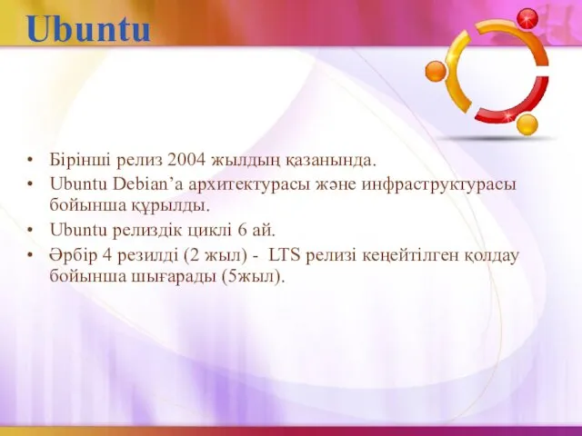 Ubuntu Бірінші релиз 2004 жылдың қазанында. Ubuntu Debian’а архитектурасы және инфраструктурасы