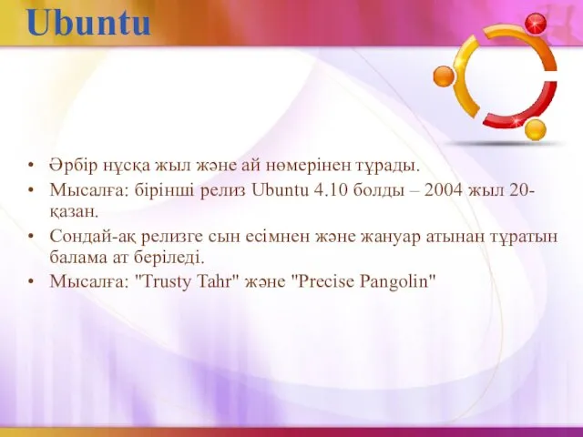 Ubuntu Әрбір нұсқа жыл және ай нөмерінен тұрады. Мысалға: бірінші релиз