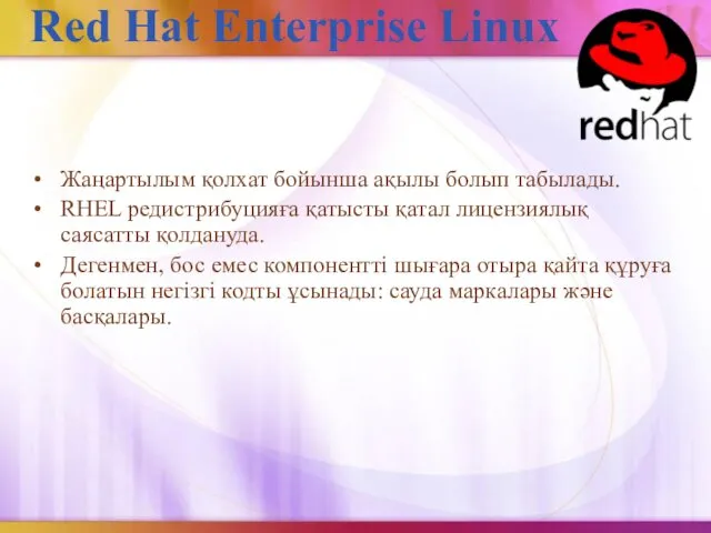 Red Hat Enterprise Linux Жаңартылым қолхат бойынша ақылы болып табылады. RHEL