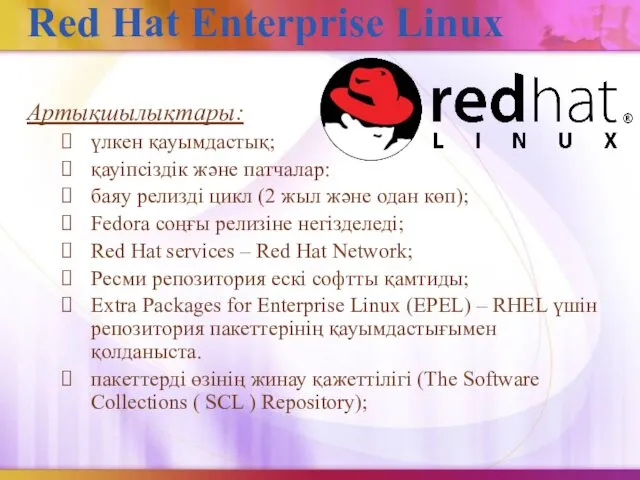 Red Hat Enterprise Linux Артықшылықтары: үлкен қауымдастық; қауіпсіздік және патчалар: баяу