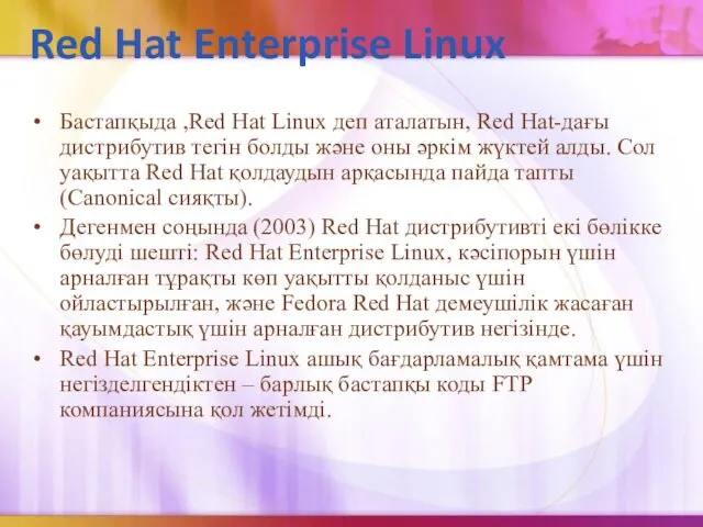 Red Hat Enterprise Linux Бастапқыда ,Red Hat Linux деп аталатын, Red