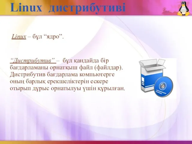 Linux дистрибутиві “Дистрибутив” – бұл қандайда бір бағдарламаны орнатқыш файл (файлдар).