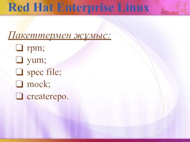 Red Hat Enterprise Linux Пакеттермен жұмыс: rpm; yum; spec file; mock; createrepo.