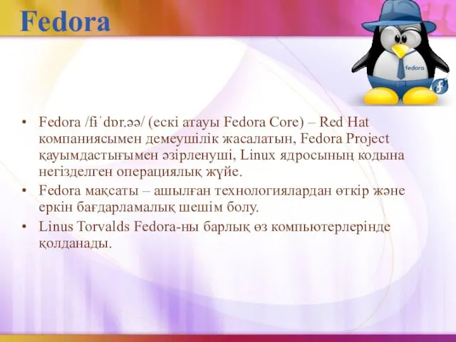 Fedora Fedora /fɨˈdɒr.əә/ (ескі атауы Fedora Core) – Red Hat компаниясымен