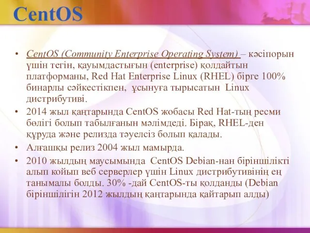 CentOS CentOS (Community Enterprise Operating System) – кәсіпорын үшін тегін, қауымдастығын
