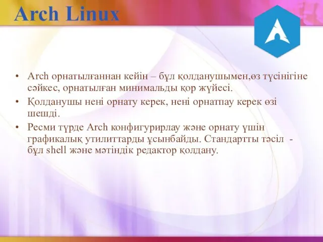 Arch Linux Arch орнатылғаннан кейін – бұл қолданушымен,өз түсінігіне сәйкес, орнатылған