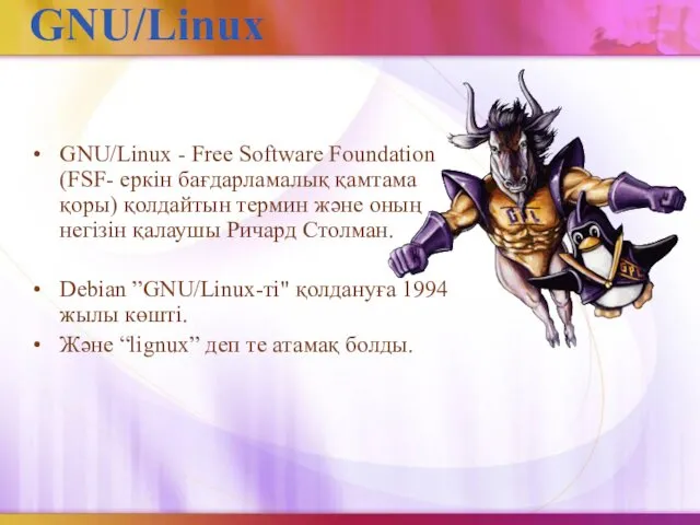 GNU/Linux GNU/Linux - Free Software Foundation (FSF- еркін бағдарламалық қамтама қоры)