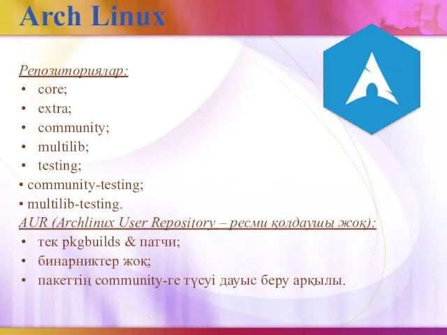 Arch Linux Репозиториялар: core; extra; community; multilib; testing; • community-testing; •