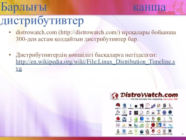 Барлығы қанша дистрибутивтер distrowatch.com (http://distrowatch.com/) нұсқалары бойынша 300-ден астам қолдайтын дистрибутивтер