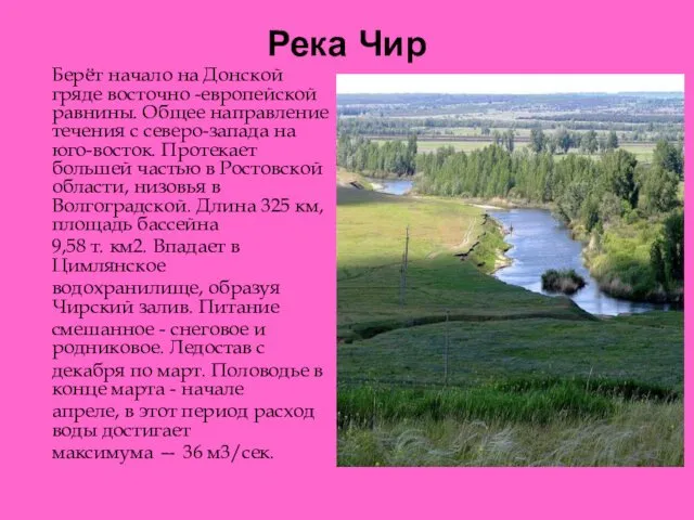 Река Чир Берёт начало на Донской гряде восточно -европейской равнины. Общее