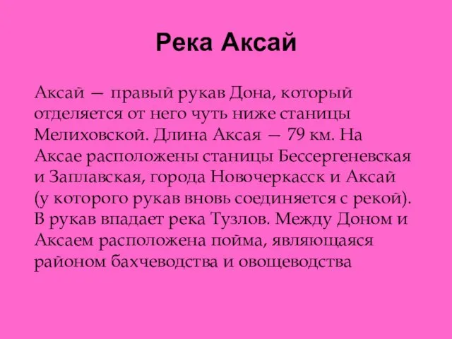 Река Аксай Аксай — правый рукав Дона, который отделяется от него