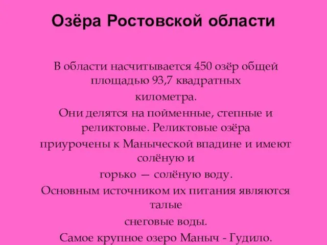 Озёра Ростовской области В области насчитывается 450 озёр общей площадью 93,7