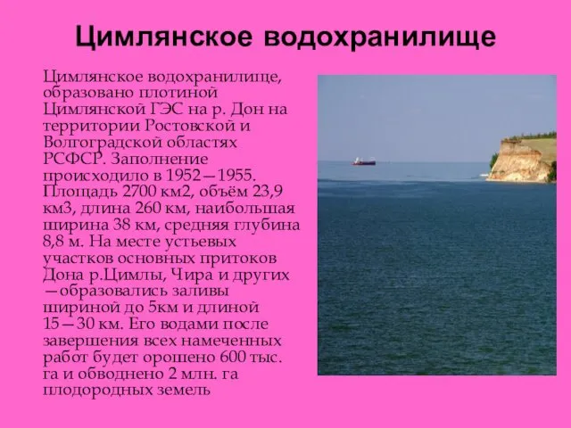 Цимлянское водохранилище Цимлянское водохранилище, образовано плотиной Цимлянской ГЭС на р. Дон