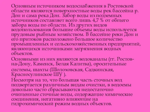 Основным источником водоснабжения в Ростовской области являются поверхностные воды рек бассейна