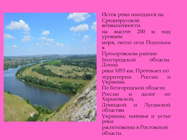 Исток реки находится на Среднерусской возвышенности на высоте 200 м над